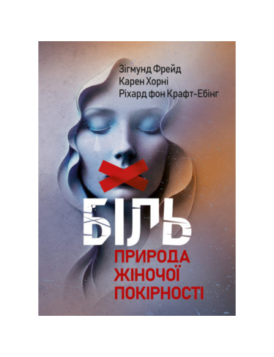Біль. Природа жіночої покірності.Зігмунд Фрейд, Карен Хорні(ЦНЛ) Біль. Природа жіночої покірності.Зігмунд Фрейд, Карен Хорні(ЦНЛ)