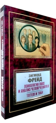 Психологія мас та аналіз людського 