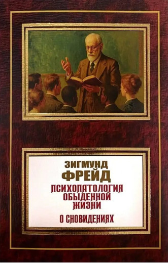 Психопатологія повсякденного життя. Про сновидіння. Зігмунд Фрейд