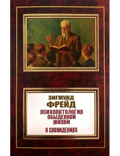 Психопатологія повсякденного життя. Про сновидіння. Зігмунд Фрейд Психопатологія повсякденного життя. Про сновидіння. Зігмунд Фрейд