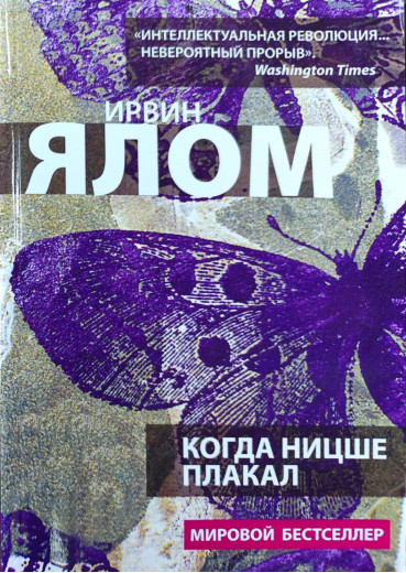 Коли Ніцше плакав. Ірвін Ялом Коли Ніцше плакав. Ірвін Ялом