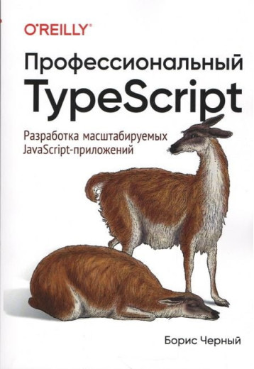 Професійний TypeScript. Розробка поширених JavaScript-прикладів. Борис Чорний. Професійний TypeScript. Розробка поширених JavaScript-прикладів. Борис Чорний.