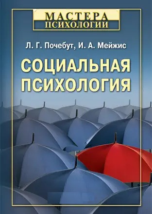 Соціальна психологія Л.Г. Почебут, І.А. Мейжис