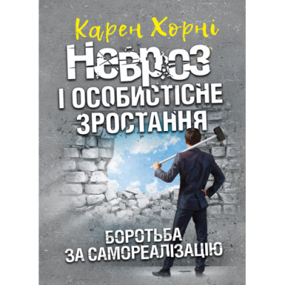 Невроз і особистісне зростання. Боротьба за самореалізацію. Хорні Карен.(ЦНЛ)