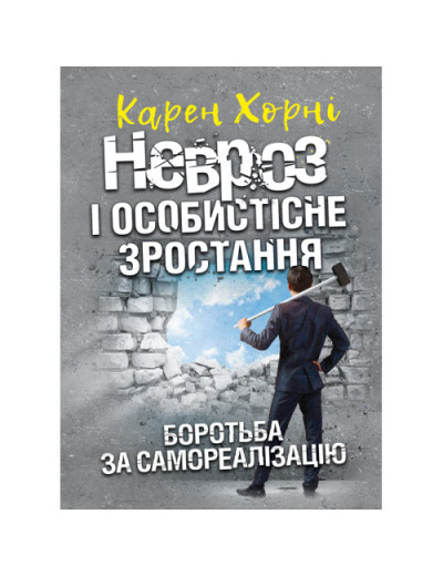 Невроз і особистісне зростання. Боротьба за самореалізацію. Хорні Карен.(ЦНЛ) Невроз і особистісне зростання. Боротьба за самореалізацію. Хорні Карен.(ЦНЛ)