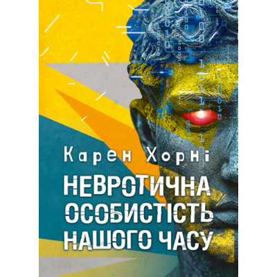 Невротична особистість нашого часу. Хорні Карен.(ЦНЛ)