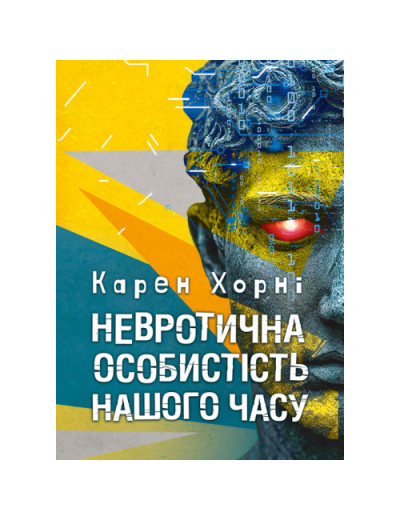 Невротична особистість нашого часу. Хорні Карен.(ЦНЛ) Невротична особистість нашого часу. Хорні Карен.(ЦНЛ)