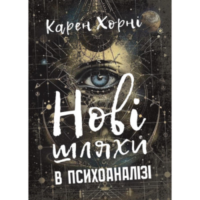 Нові шляхи в психоаналізі. Хорні Карен.(ЦНЛ)