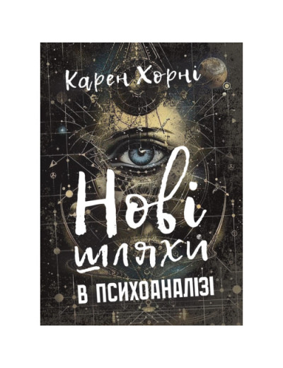 Нові шляхи в психоаналізі. Хорні Карен.(ЦНЛ) Нові шляхи в психоаналізі. Хорні Карен.(ЦНЛ)