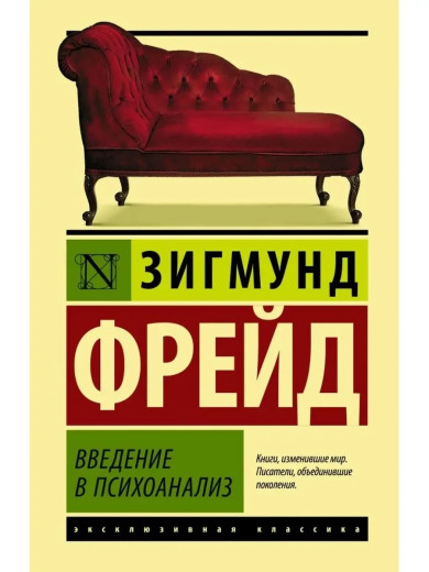 Введення в психоаназіз. Зигмунд Фрейд (м'як. обл.) Введення в психоаназіз. Зигмунд Фрейд (м'як. обл.)