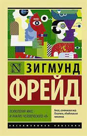 Психологія мас і аналіз людського 