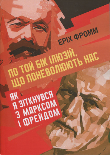 По той бік ілюзій, що поневолюють нас. Як я зіткнувся з Марксом і Фрейдом.Еріх Фромм (ЦНЛ)