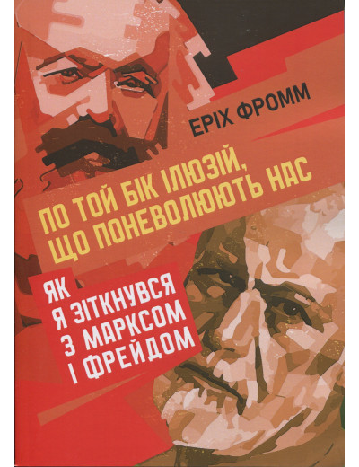 По той бік ілюзій, що поневолюють нас. Як я зіткнувся з Марксом і Фрейдом.Еріх Фромм (ЦНЛ) По той бік ілюзій, що поневолюють нас. Як я зіткнувся з Марксом і Фрейдом.Еріх Фромм (ЦНЛ)