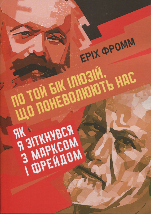 По той бік ілюзій, що поневолюють нас. Як я зіткнувся з Марксом і Фрейдом.Еріх Фромм (ЦНЛ)