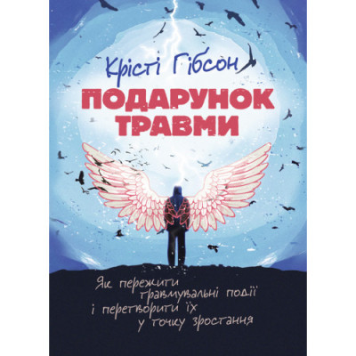 Подарунок травми: Як пережити травмувальні події і перетворити їх у точку зростання. Крісті Гібсон (ЦНЛ) Подарунок травми: Як пережити травмувальні події і перетворити їх у точку зростання. Крісті Гібсон (ЦНЛ)