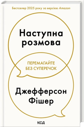 Наступна розмова. Джефферсон Фішер Наступна розмова. Джефферсон Фішер