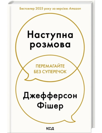 Наступна розмова. Джефферсон Фішер Наступна розмова. Джефферсон Фішер