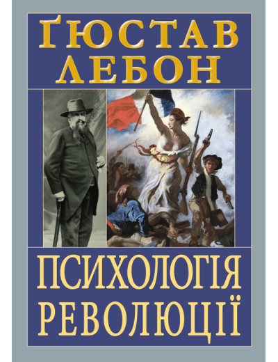 Психологія революції. Ґюстав Лебон Психологія революції. Ґюстав Лебон