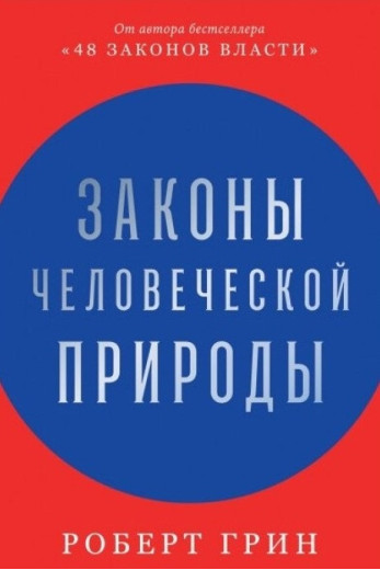 Закони людської природи. Роберт Грін. (М'яка обкладинка) Закони людської природи. Роберт Грін. (М'яка обкладинка)