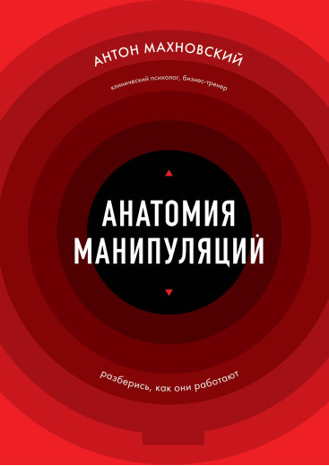 Анатомія маніпуляцій. Антон Махновський Анатомія маніпуляцій. Антон Махновський