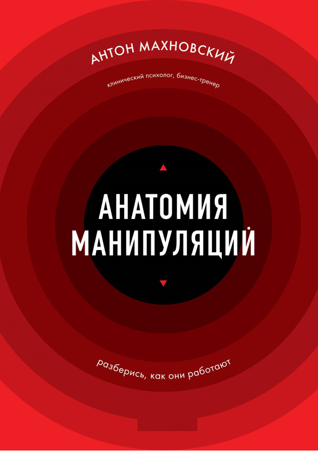 Анатомія маніпуляцій. Антон Махновський