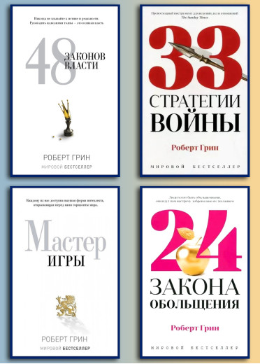 48 законів влади +33 стратегії війни + Майстер гри + 24 закони зваблювання для досягнення влади. Роберт Грін (комплект книг) 48 законів влади +33 стратегії війни + Майстер гри + 24 закони зваблювання для досягнення влади. Роберт Грін (комплект книг)