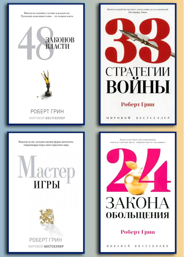 48 законів влади +33 стратегії війни + Майстер гри + 24 закони зваблювання для досягнення влади.  Роберт Грін (комплект книг)