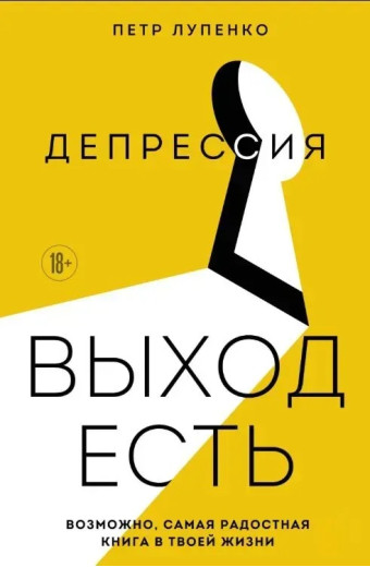 Депресія. Вихід є. Можливо, найрадісніша книга у твоєму житті. Лупенко П. 