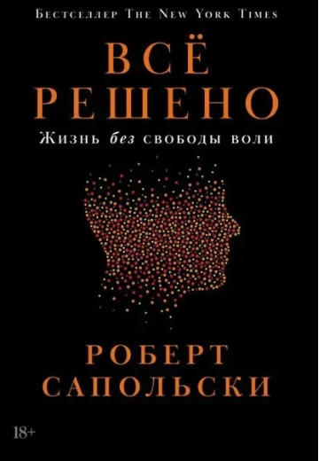 Все вирішено. Життя без свободи волі. Сапольський Р. Все вирішено. Життя без свободи волі. Сапольський Р.