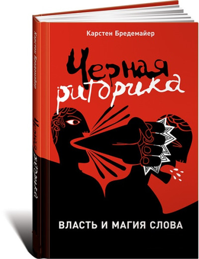 Чорна риторика: влада і магія слова. Карстен Бредемайер. (тверда палітурка) Чорна риторика: влада і магія слова. Карстен Бредемайер. (тверда палітурка)