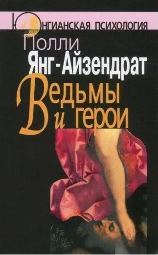 Відьми та герої. Янг-Айзендрат П. Відьми та герої. Янг-Айзендрат П.