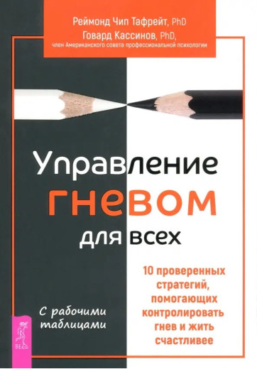 Керування гнівом для всіх. Тафрейт, Кассінов Керування гнівом для всіх. Тафрейт, Кассінов