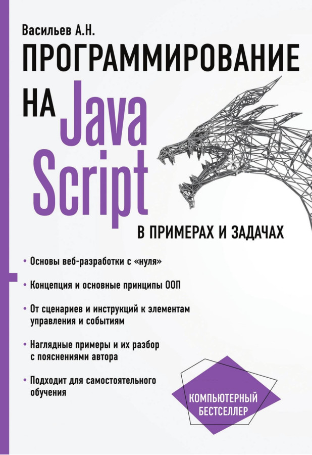 Програмування на JavaScript в прикладах і завданнях. Васільєв А.Н.
