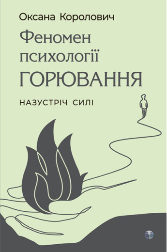 Феномен психології горювання. Назустріч Силі. Оксана Королович Феномен психології горювання. Назустріч Силі. Оксана Королович