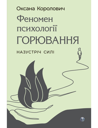Феномен психології горювання. Назустріч Силі. Оксана Королович Феномен психології горювання. Назустріч Силі. Оксана Королович