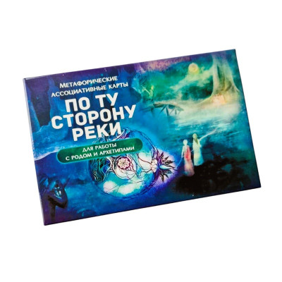 По той бік річки. Для роботи з родом та архетипами. По той бік річки. Для роботи з родом та архетипами.