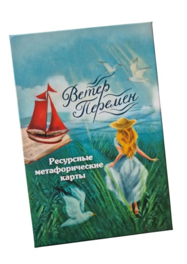 Вітер Змін. Метафорічні карти. Вітер Змін. Метафорічні карти.