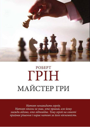 Майстер гри. Роберт Грін.(м'яка обкладинка) (Укр. мова) Майстер гри. Роберт Грін.(м'яка обкладинка) (Укр. мова)