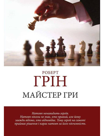 Майстер гри. Роберт Грін.(м'яка обкладинка) (Укр. мова) Майстер гри. Роберт Грін.(м'яка обкладинка) (Укр. мова)
