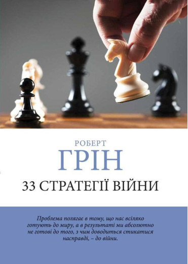 33 стратегії війни. Роберт Грін. (м'яка обкладинка) (Укр. мова) 33 стратегії війни. Роберт Грін. (м'яка обкладинка) (Укр. мова)