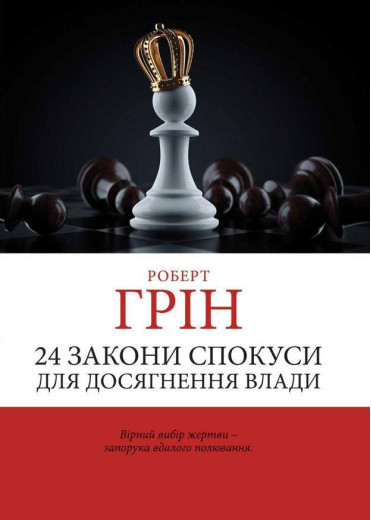 24 закони спокуси для досягнення влади. Грін Роберт. (Укр. мова) 24 закони спокуси для досягнення влади. Грін Роберт. (Укр. мова)