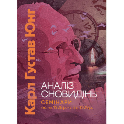 Аналіз сновидінь. Семінари (осінь 1928 р. — літо 1929 р.) Карл Густав Юнг Карл Густав Юнг. (ЦНЛ) Аналіз сновидінь. Семінари (осінь 1928 р. — літо 1929 р.) Карл Густав Юнг Карл Густав Юнг. (ЦНЛ)
