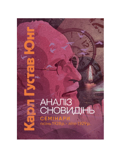 Аналіз сновидінь. Семінари (осінь 1928 р. — літо 1929 р.) Карл Густав Юнг Карл Густав Юнг. (ЦНЛ) Аналіз сновидінь. Семінари (осінь 1928 р. — літо 1929 р.) Карл Густав Юнг Карл Густав Юнг. (ЦНЛ)