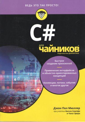 C# для чайників. Джон Пол Мюллер Чак Сфер Білл Семпф.