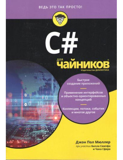 C# для чайників. Джон Пол Мюллер Чак Сфер Білл Семпф. C# для чайників. Джон Пол Мюллер Чак Сфер Білл Семпф.