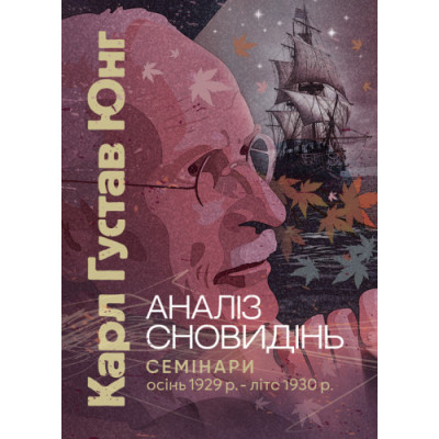 Аналіз сновидінь. Семінари (осінь 1929 р. — літо 1930 р.) Карл Густав Юнг Карл Густав Юнг.(ЦНЛ) Аналіз сновидінь. Семінари (осінь 1929 р. — літо 1930 р.) Карл Густав Юнг Карл Густав Юнг.(ЦНЛ)