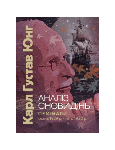 Аналіз сновидінь. Семінари (осінь 1929 р. — літо 1930 р.) Карл Густав Юнг Карл Густав Юнг.(ЦНЛ) Аналіз сновидінь. Семінари (осінь 1929 р. — літо 1930 р.) Карл Густав Юнг Карл Густав Юнг.(ЦНЛ)