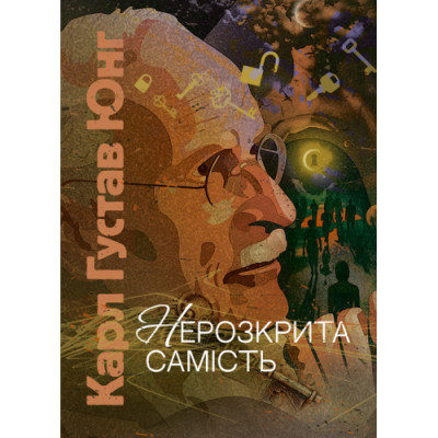 Нерозкрита самість. Карл Густав Юнг Карл Густав Юнг.(ЦНЛ)