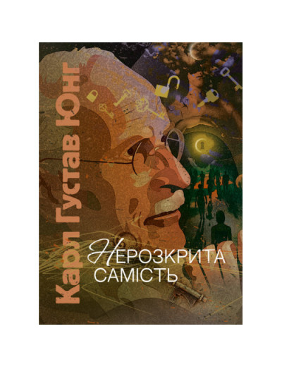 Нерозкрита самість. Карл Густав Юнг Карл Густав Юнг.(ЦНЛ) Нерозкрита самість. Карл Густав Юнг Карл Густав Юнг.(ЦНЛ)