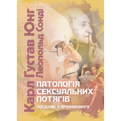 Патологія сексуальних потягів. Посібник з профайлингу. Карл Густав Юнг Карл Густав Юнг.(ЦНЛ)